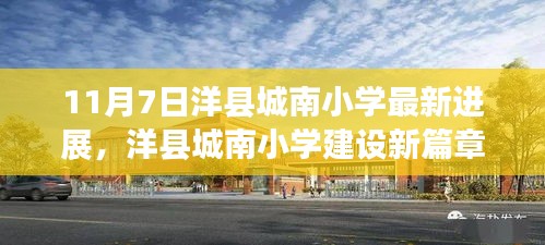 洋县城南小学建设进展探秘，新篇章开启，最新动态揭秘（11月7日更新）
