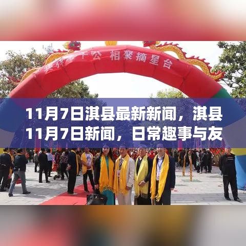 淇县11月7日新闻热点，日常趣事与友情的温馨纽带