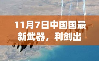 最新中国武器探索之旅，利剑出鞘与自然的交融