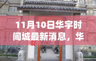 华宇时间城最新动态揭秘，聚焦11月10日，解读深层意义及最新消息速递