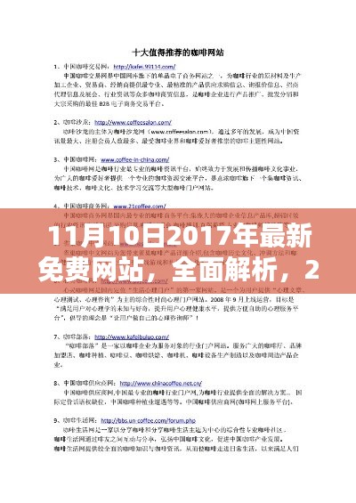2017年最新免费网站全面解析，11月10日之星评测文章