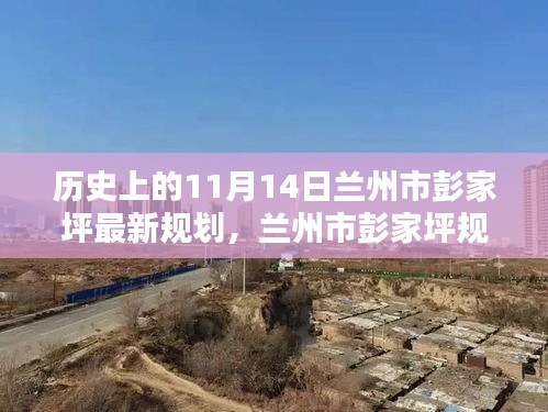 兰州市彭家坪规划揭秘，历史上的11月14日与未来蓝图展望