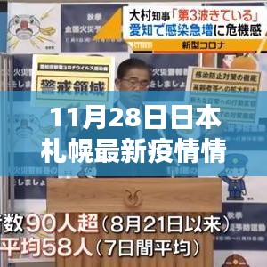 日本札幌最新疫情动态下的科技之光，智能生活前沿体验