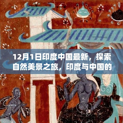 12月1日印度中国最新，探索自然美景之旅，印度与中国的宁静角落，一场远离尘嚣的心灵之旅