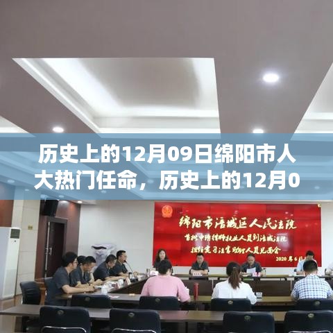 绵阳市人大热门任命深度解析，特性、体验、竞品对比及用户群体全面分析