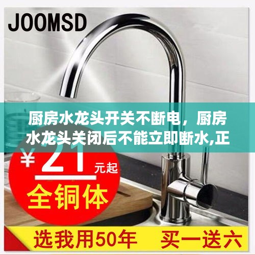 厨房水龙头开关不断电，厨房水龙头关闭后不能立即断水,正常吗 