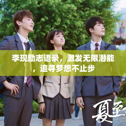 李现励志语录，激发无限潜能，追寻梦想不止步