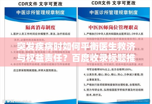 突发疾病时如何平衡医生救济与权益责任？百度收录标题推荐