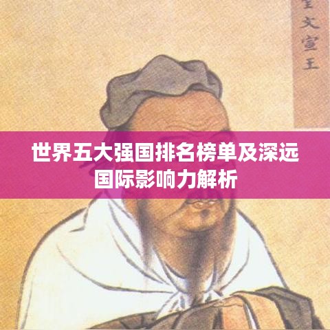 世界五大强国排名榜单及深远国际影响力解析