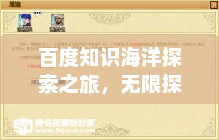 百度知识海洋探索之旅，无限探索，无尽知识等你来发掘