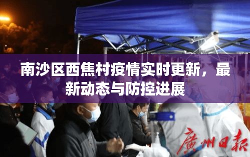 南沙区西焦村疫情实时更新，最新动态与防控进展