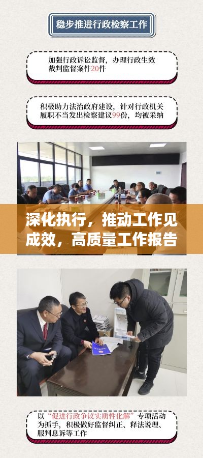深化执行，推动工作见成效，高质量工作报告呈现！