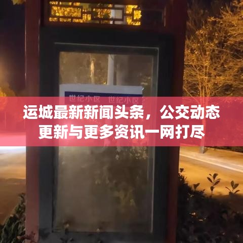 运城最新新闻头条，公交动态更新与更多资讯一网打尽