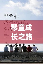 琴童成长之路，励志语录，梦想、坚持与超越的旅程